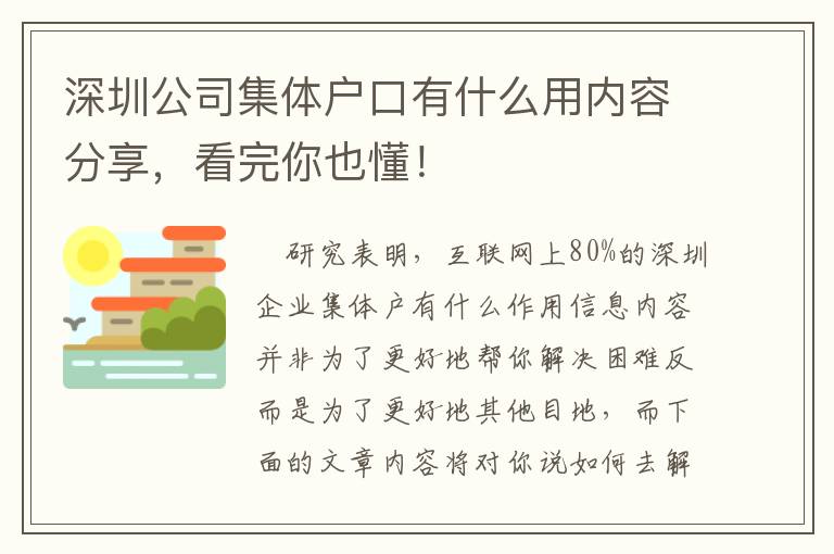 深圳公司集體戶口有什么用內容分享，看完你也懂！