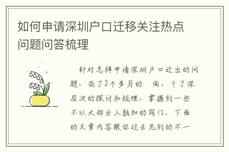 如何申請深圳戶口遷移關注熱點問題問答梳理