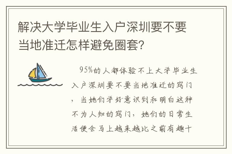 解決大學畢業生入戶深圳要不要當地準遷怎樣避免圈套？