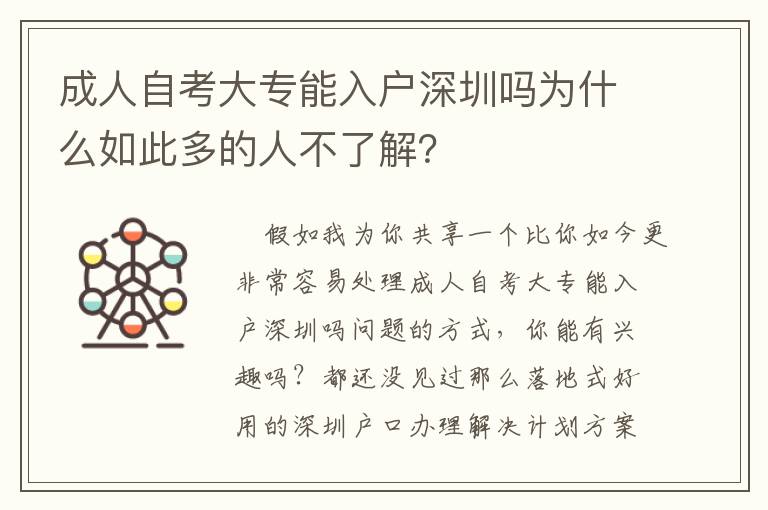 成人自考大專能入戶深圳嗎為什么如此多的人不了解？