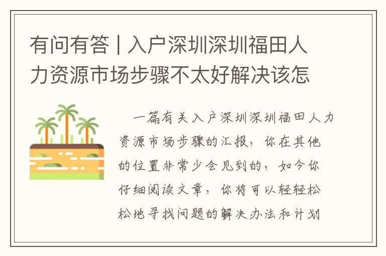 有問有答 | 入戶深圳深圳福田人力資源市場步驟不太好解決該怎么辦？3個常見問題解釋