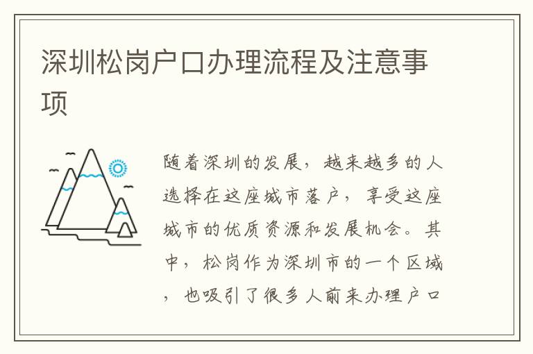 深圳松崗戶口辦理流程及注意事項