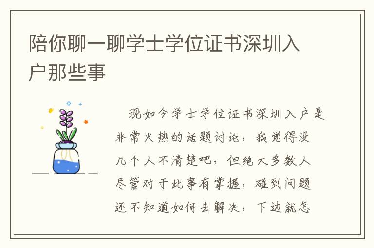 陪你聊一聊學士學位證書深圳入戶那些事