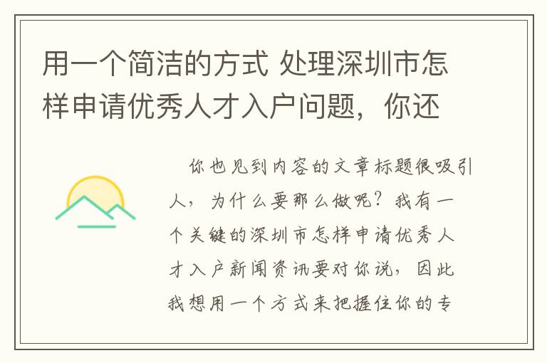 用一個簡潔的方式 處理深圳市怎樣申請優秀人才入戶問題，你還可以！