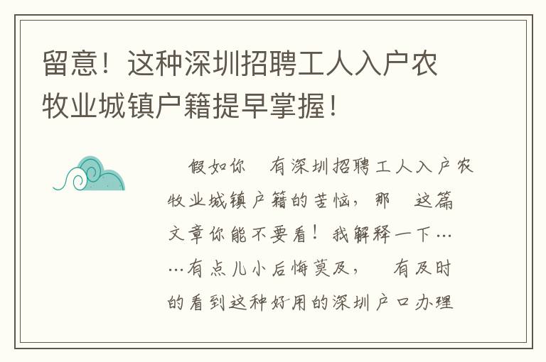 留意！這種深圳招聘工人入戶農牧業城鎮戶籍提早掌握！