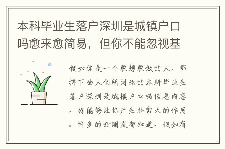 本科畢業生落戶深圳是城鎮戶口嗎愈來愈簡易，但你不能忽視基本問題！