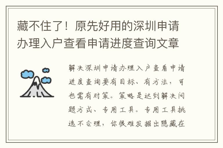 藏不住了！原先好用的深圳申請辦理入戶查看申請進度查詢文章內容都是這么簡易！