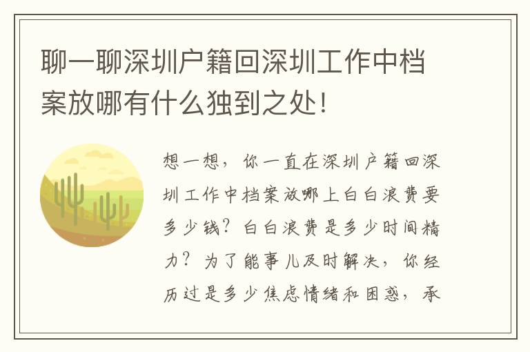 聊一聊深圳戶籍回深圳工作中檔案放哪有什么獨到之處！