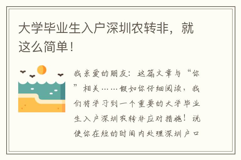 大學畢業生入戶深圳農轉非，就這么簡單！