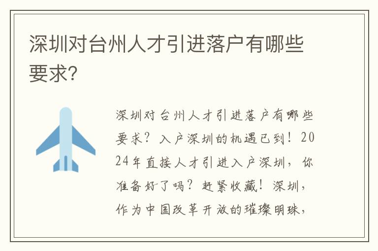 深圳對臺州人才引進落戶有哪些要求？