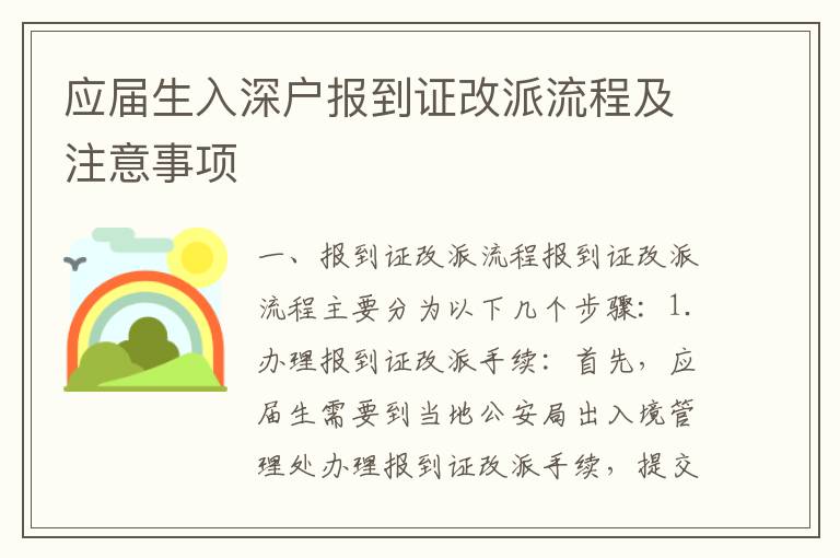 應屆生入深戶報到證改派流程及注意事項