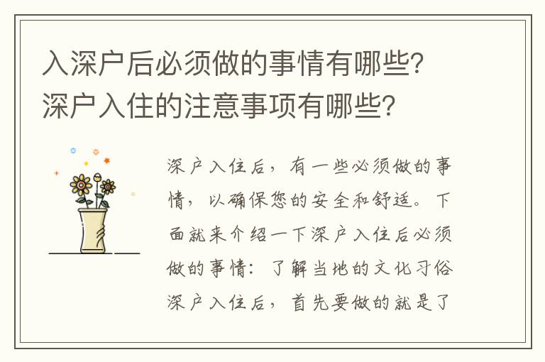 入深戶后必須做的事情有哪些？深戶入住的注意事項有哪些？