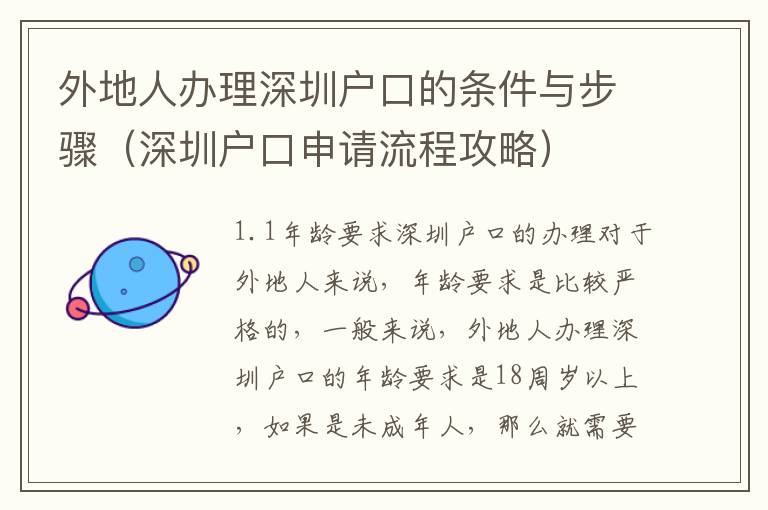 外地人辦理深圳戶口的條件與步驟（深圳戶口申請流程攻略）