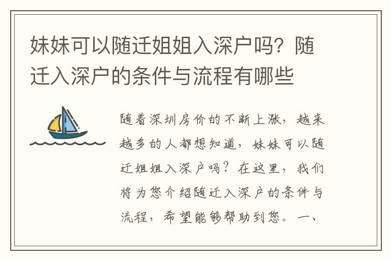 妹妹可以隨遷姐姐入深戶嗎？隨遷入深戶的條件與流程有哪些