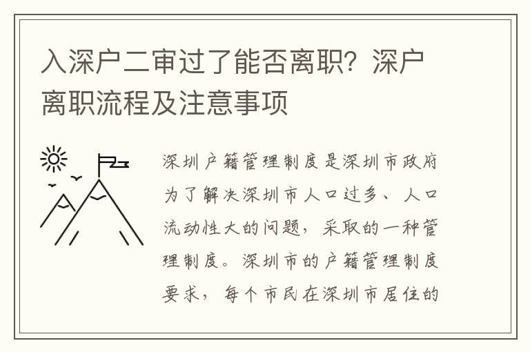 入深戶二審過了能否離職？深戶離職流程及注意事項