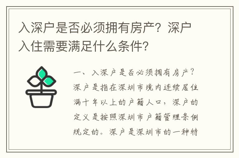 入深戶是否必須擁有房產？深戶入住需要滿足什么條件？