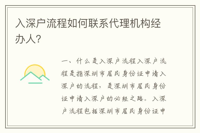 入深戶流程如何聯系代理機構經辦人？