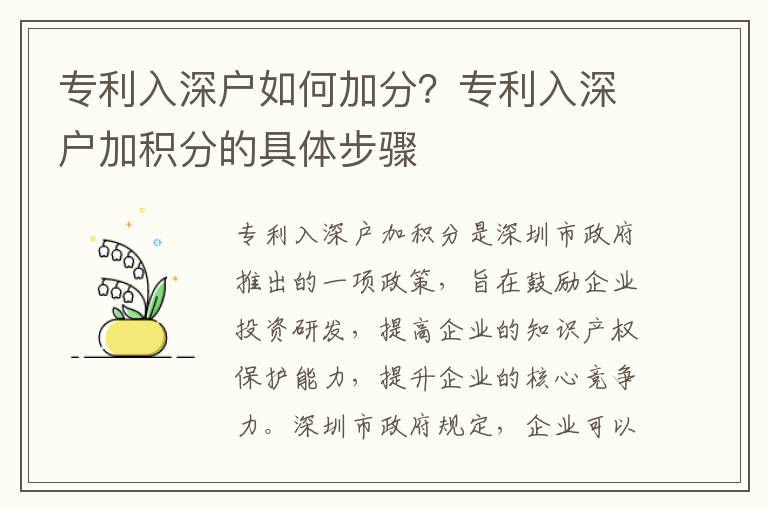 專利入深戶如何加分？專利入深戶加積分的具體步驟