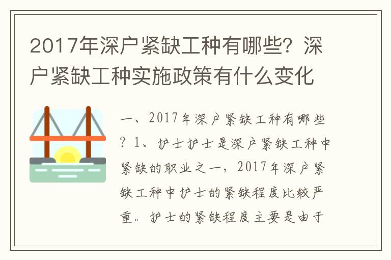 2017年深戶緊缺工種有哪些？深戶緊缺工種實施政策有什么變化？