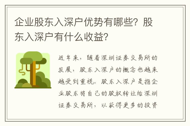 企業股東入深戶優勢有哪些？股東入深戶有什么收益？