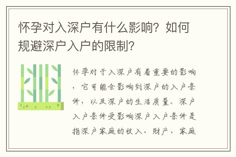 懷孕對入深戶有什么影響？如何規避深戶入戶的限制？