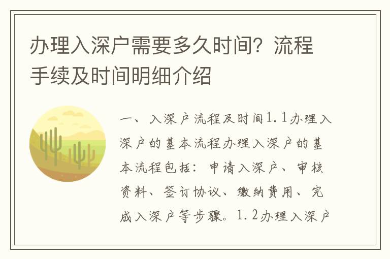 辦理入深戶需要多久時間？流程手續及時間明細介紹