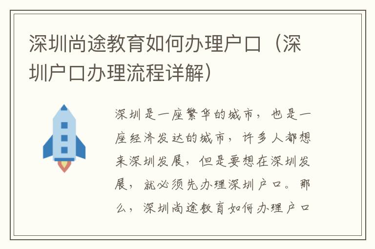 深圳尚途教育如何辦理戶口（深圳戶口辦理流程詳解）