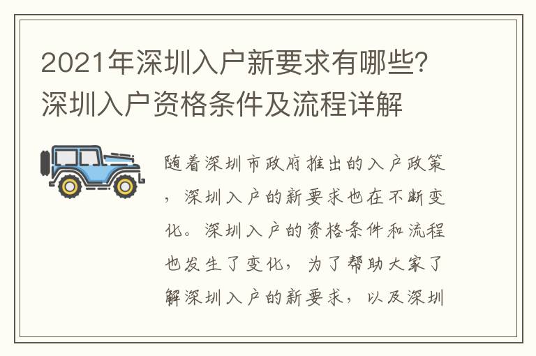 2021年深圳入戶新要求有哪些？深圳入戶資格條件及流程詳解