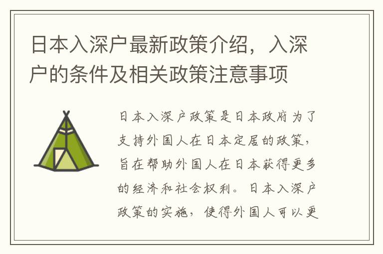 日本入深戶最新政策介紹，入深戶的條件及相關政策注意事項