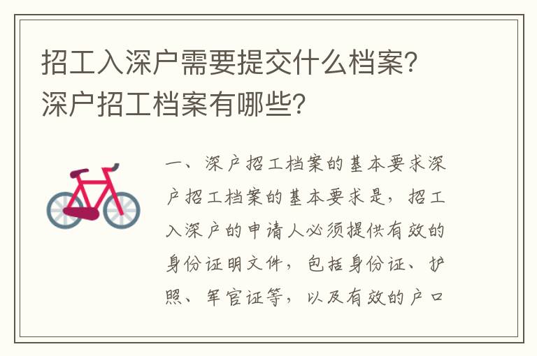 招工入深戶需要提交什么檔案？深戶招工檔案有哪些？