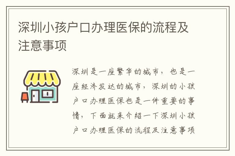 深圳小孩戶口辦理醫保的流程及注意事項