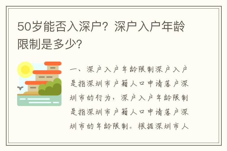 50歲能否入深戶？深戶入戶年齡限制是多少？