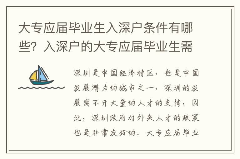 大專應屆畢業生入深戶條件有哪些？入深戶的大專應屆畢業生需要滿足什么條件？