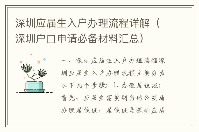 深圳應屆生入戶辦理流程詳解（深圳戶口申請必備材料匯總）