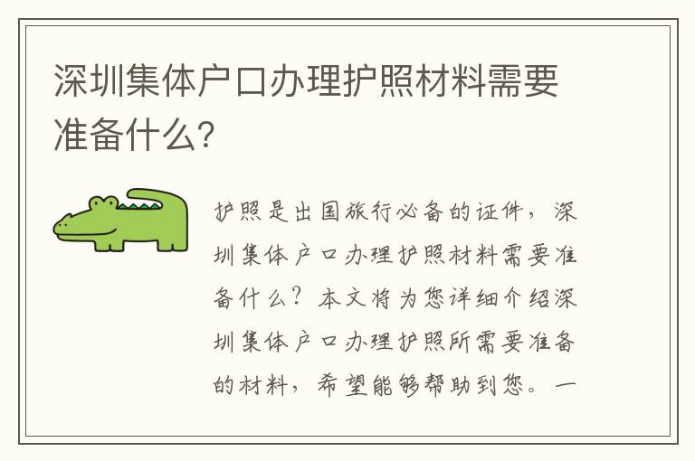 深圳集體戶口辦理護照材料需要準備什么？