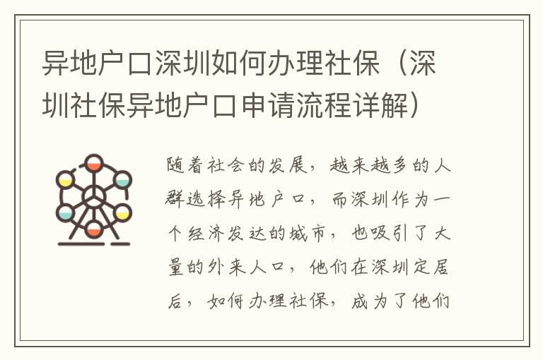 異地戶口深圳如何辦理社保（深圳社保異地戶口申請流程詳解）