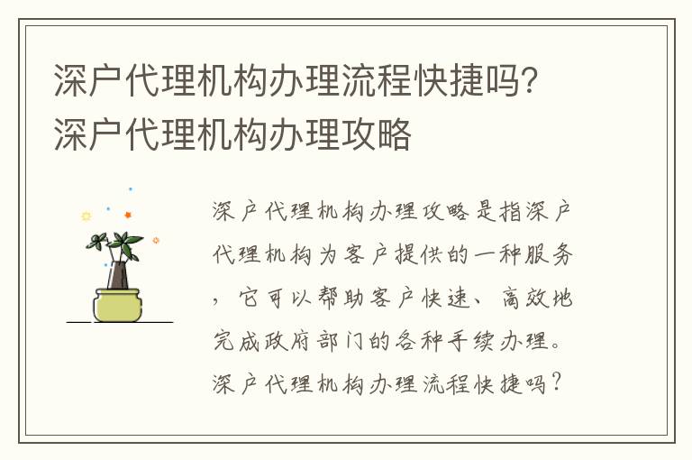 深戶代理機構辦理流程快捷嗎？深戶代理機構辦理攻略