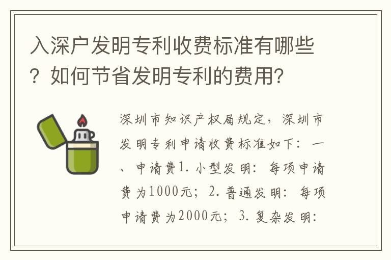 入深戶發明專利收費標準有哪些？如何節省發明專利的費用？