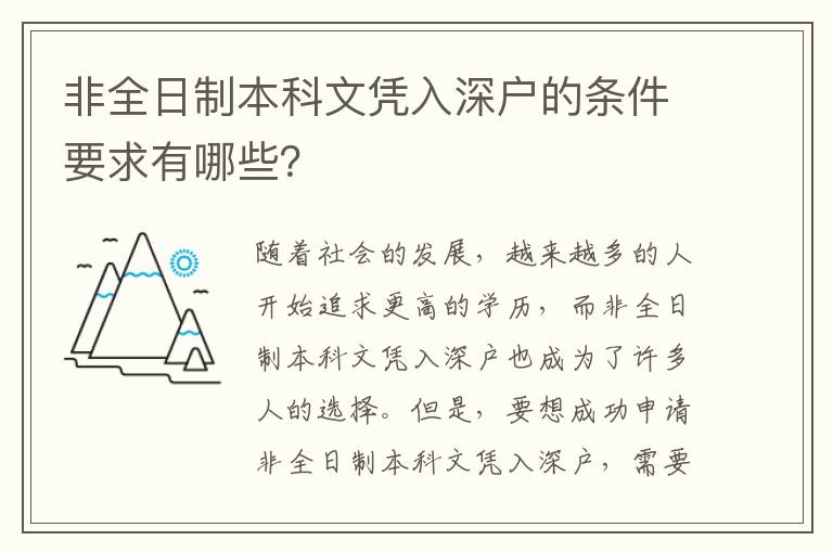 非全日制本科文憑入深戶的條件要求有哪些？