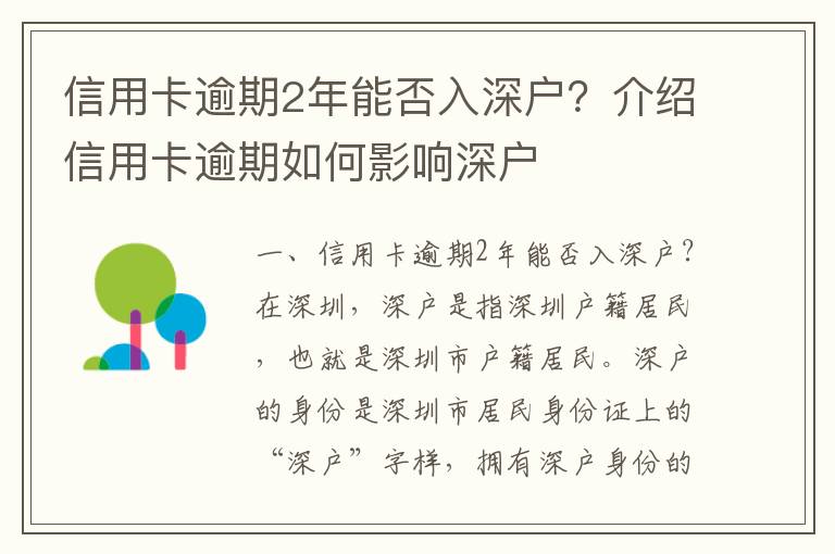 信用卡逾期2年能否入深戶？介紹信用卡逾期如何影響深戶