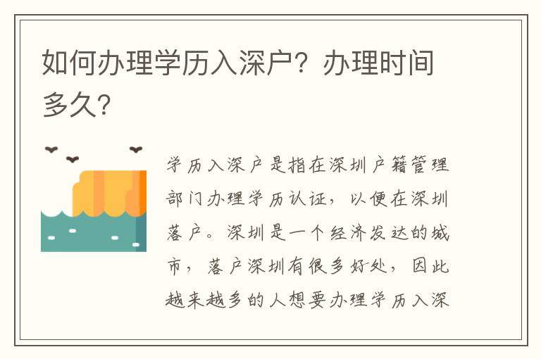 如何辦理學歷入深戶？辦理時間多久？