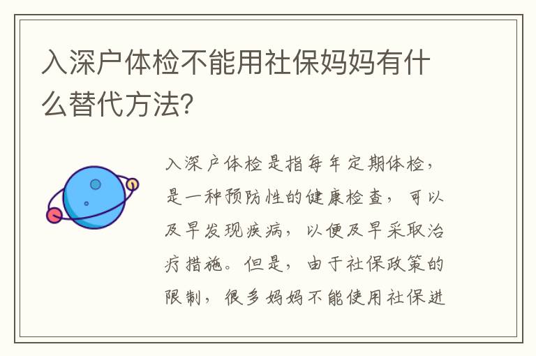 入深戶體檢不能用社保媽媽有什么替代方法？