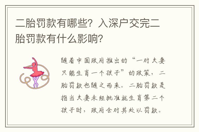 二胎罰款有哪些？入深戶交完二胎罰款有什么影響？