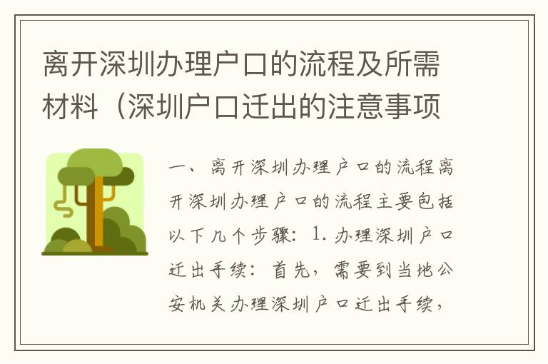 離開深圳辦理戶口的流程及所需材料（深圳戶口遷出的注意事項）