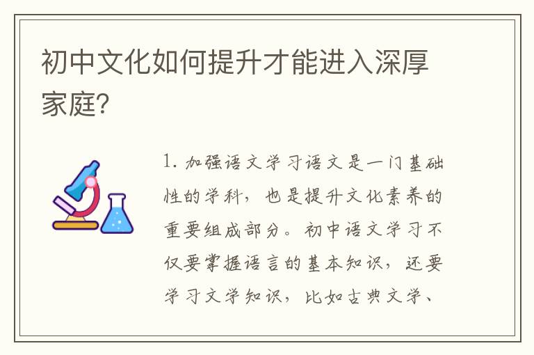 初中文化如何提升才能進入深厚家庭？