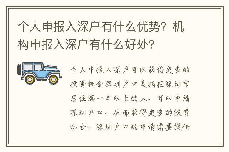 個人申報入深戶有什么優勢？機構申報入深戶有什么好處？