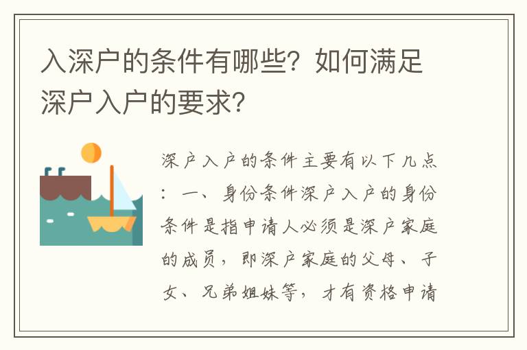 入深戶的條件有哪些？如何滿足深戶入戶的要求？