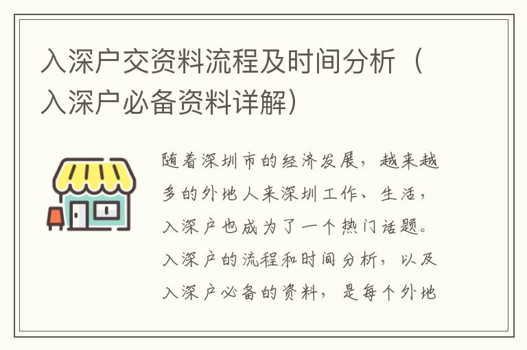 入深戶交資料流程及時間分析（入深戶必備資料詳解）