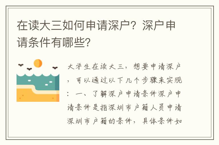 在讀大三如何申請深戶？深戶申請條件有哪些？