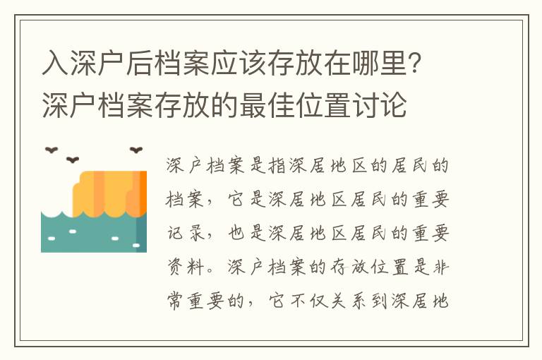 入深戶后檔案應該存放在哪里？深戶檔案存放的最佳位置討論